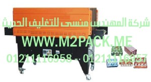 ماكينة التغليف بالشيرنك