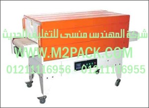 ماكينة تغليف الشيرنك الحراري