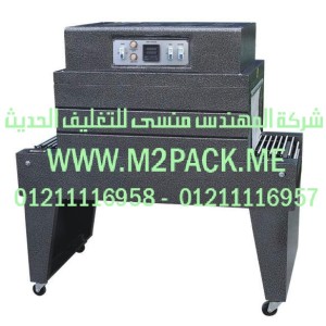 ماكينة تغليف الشيرنك الحرارية bs