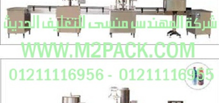 خط غسيل و تعبئة وقفل غطاء وليبل شيرنك