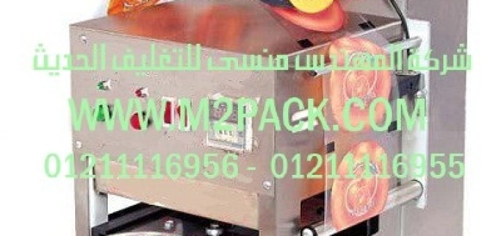سلسلة ماكينات غلق الكوب موديل 706 m2pack com التى نقدمها نحن شركة
