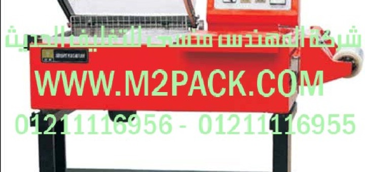 قطاعة أكياس وتيوب شيرنك طراز m2pack machine 106