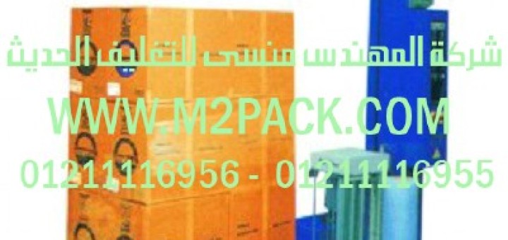 ماكينات تغليف استرتش