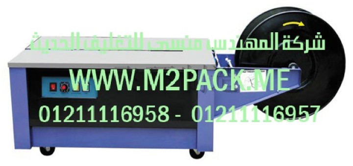 ماكينة التحزيم ذات المنضدة المنخفضة
