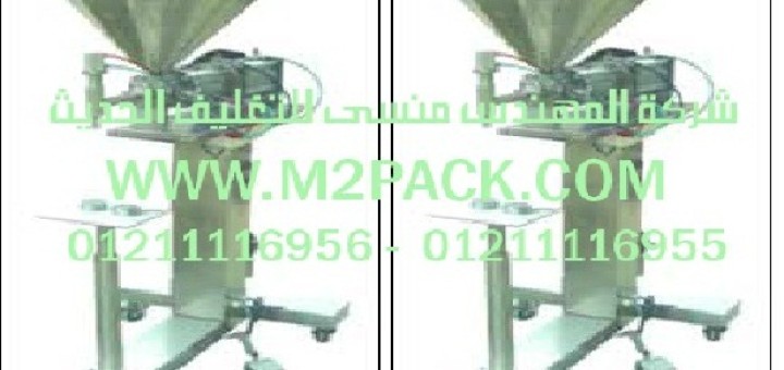 ماكينة التعبئة النصف أوتوماتيكية موديلm2pack com 404التى نقدمها نحن شركة