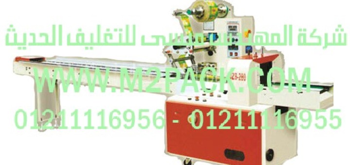 ماكينة التغليف الأوتوماتيكية عالية السرعة نوع الوسادة