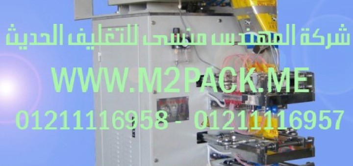 ماكينة التغليف الأوتوماتيكية موديل hlby