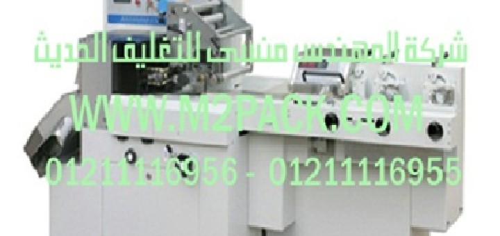 ماكينة القطع والتغليف الوسائدي الأوتوماتيكي للطوفي واللبان