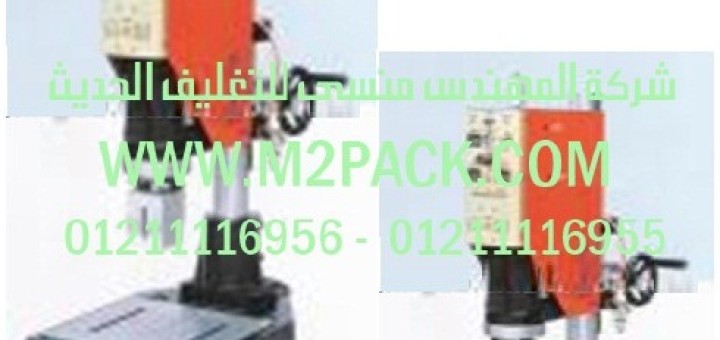 ماكينة اللحام العالمة بالموجات فوق الصوتية