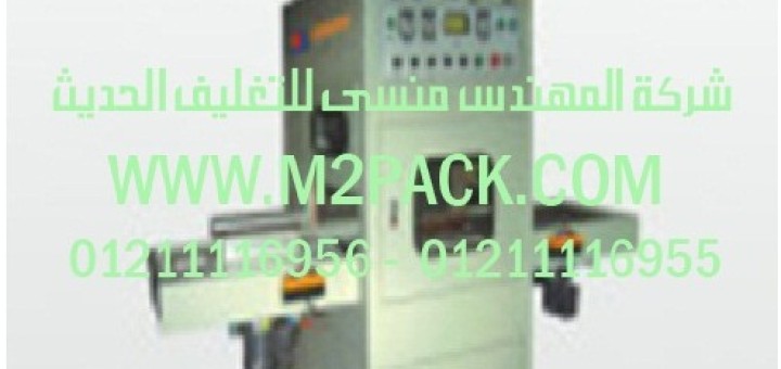 ماكينة اللحام المتزامنة عالية التردد واللحام لـ pvc