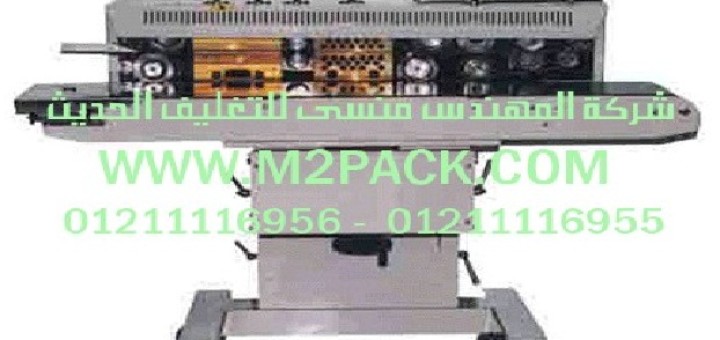 ماكينة اللحام المستمرة موديل pp 1100cbs m2pack com التى نقدمها نحن شركة
