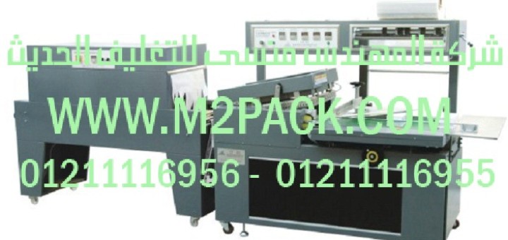 ماكينة اللحام ذات القضيب l وماكينة تغليف الشرينك