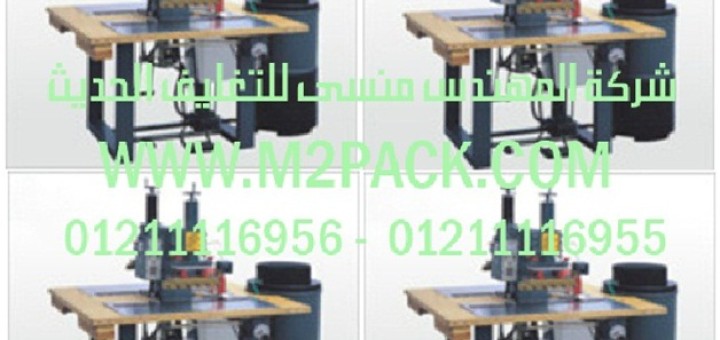 ماكينة اللحام مزدوجة الرأس عالية التردد موديل m2pack com hx – 4000t – a