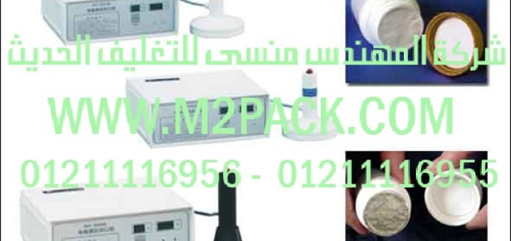 ماكينة اندكشن سيل يدوي طراز m2pack 202