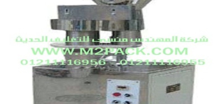 ماكينة تعبئة البودرة التى نقدمها نحن شركة المهندس منسي
