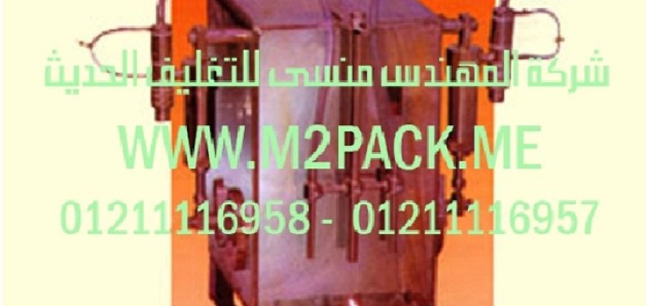ماكينة تعبئة الزجاجة ـ القاروة أو القنينة