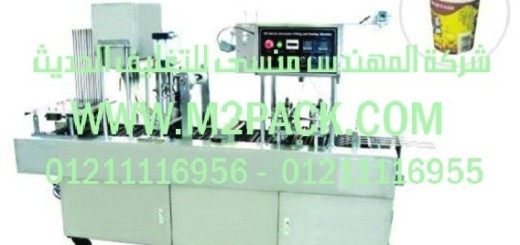 ماكينة تعبئة وتغليف الكوب اوتوماتيكياً موديل