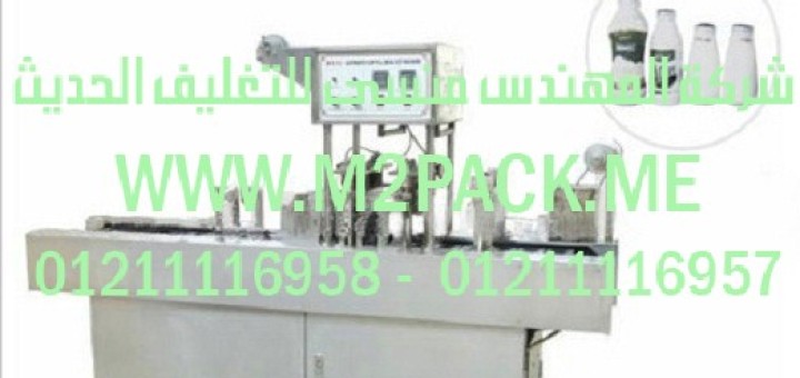 ماكينة تعبئة وغلق العبوات البلاستيكية الأوتوماتكية الموديل m2pack