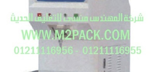 ماكينة تعبئة ولحام السوائل والمواد اللزجة عالية السرعة