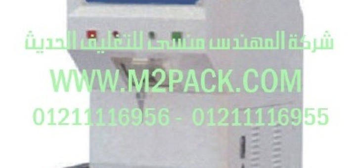 ماكينة تعبئة ولحام السوائل والمواد اللزجة عالية السرعة