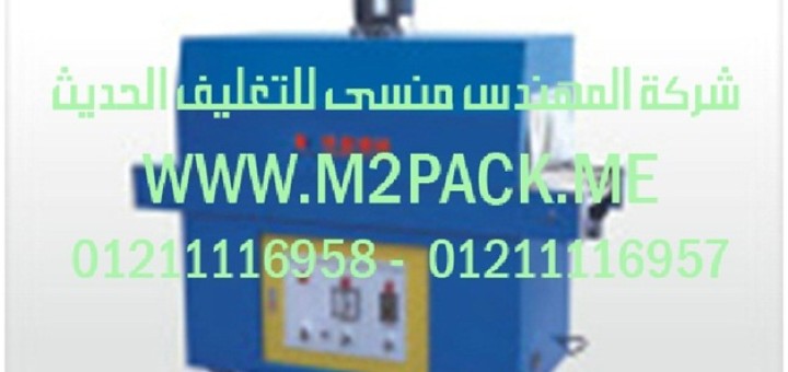 ماكينة تغليف البلاستيك بالشرينك