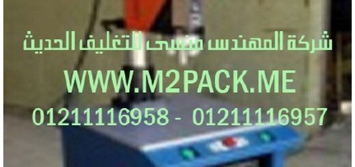 ماكينة تغليف البلاستيك بالموجات فوق الصوتية