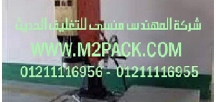 ماكينة تغليف البلاستيك بالموجات فوق الصوتية عالية القدرة موديل m2pack com hx – 2015t