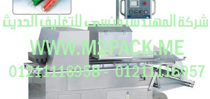 ماكينة تغليف الخضروات الأوتوماتيكية