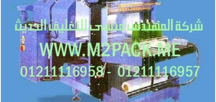 ماكينة تغليف الشيرنك