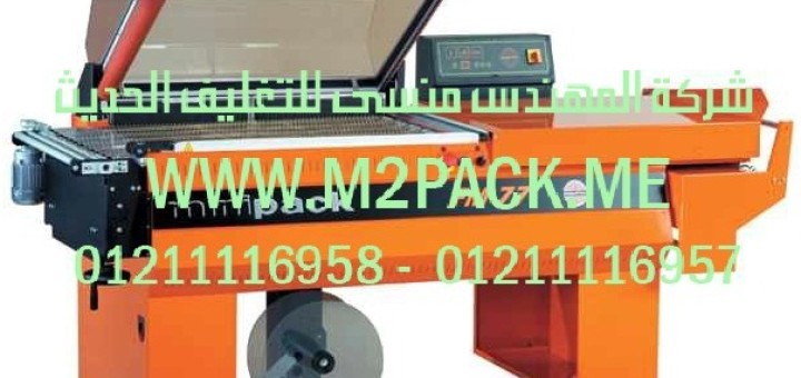 ماكينة تغليف الشيرنك الأوتوماتيكية موديل m2pack com hx – 5022
