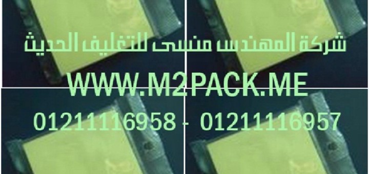 ماكينة تغليف الوسائد الأوتوماتيكية