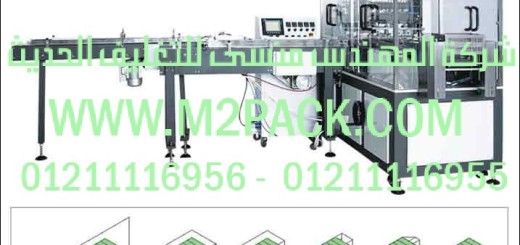 ماكينة تغليف بالسلوفان أوتوماتيكي آلي ثلاثية الأبعاد الموديل m2pack