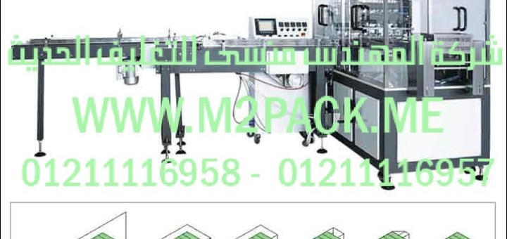 ماكينة تغليف بالسلوفان أوتوماتيكية ثلاثية الأبعاد الموديل m2pack 802