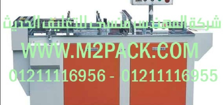 ماكينة تغليف بالسلوفان نصف آلية ثلاثية الأبعاد الموديل m2pack 801