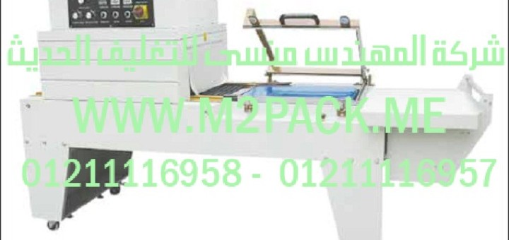 ماكينة تغليف شرنك حرارية مع قطاعة تيوب الشيرنك موديل 107