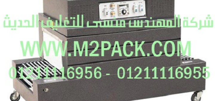 ماكينة تغليف شرنك حرارية موديل 103