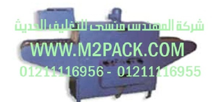 ماكينة تغليف شيرنك التى نقدمها نحن شركة المهندس منسي