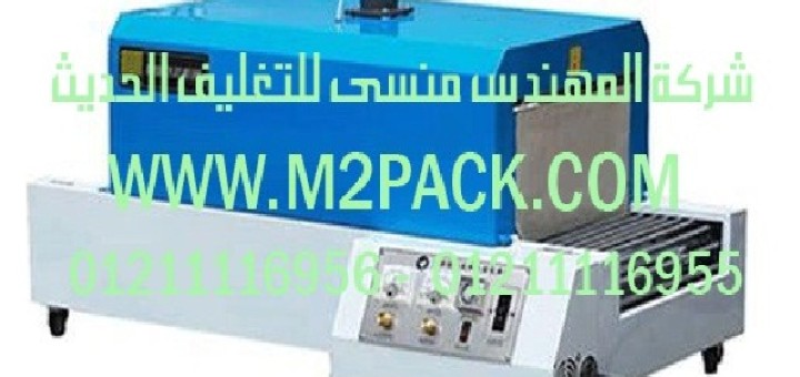 ماكينة تغليف شيرنك الحرارية