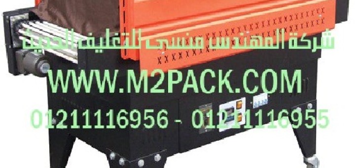 ماكينة تغليف شيرنك الحرارية موديل 105 m2pack com التى نقدمها نحن شركة