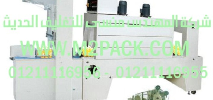 ماكينة تغليف شيرنك نصف الأوتوماتيكية peشرنك بولي ايثللين موديل 115