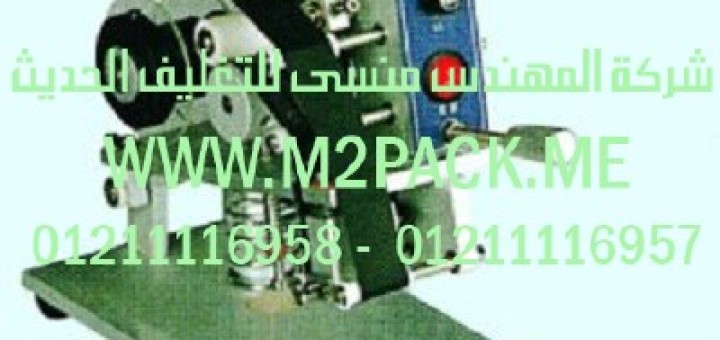 ماكينة طباعه بالبصمة يدوى 2 سطر
