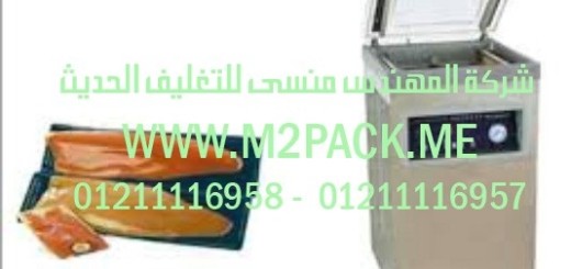 ماكينة فاكييوم لشفط وتفريغ الهواء من الأكياس موديل m2pack