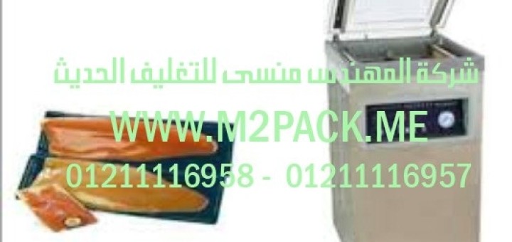 ماكينة فاكييوم لشفط وتفريغ الهواء من الأكياس موديل m2pack