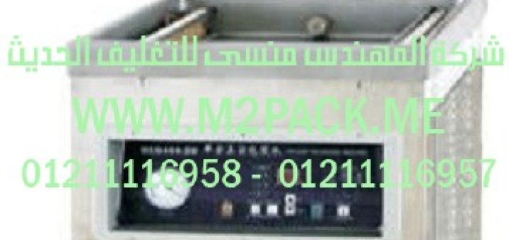 ماكينة فاكييوم لشفط وتفريغ الهواء من الاكياس