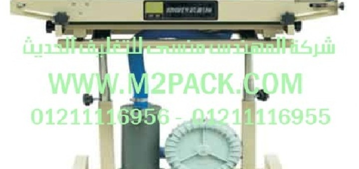 ماكينة لحام الفيلم الأوتوماتيكية النافخة