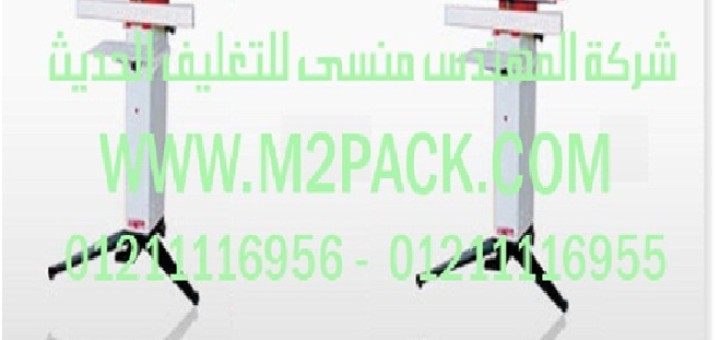 ماكينة لحام الكيس البلاستيكية العالمة بالقدم