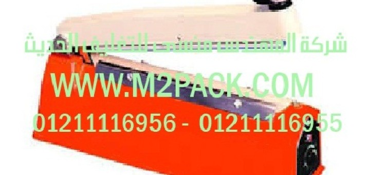 ماكينة لحام الكيس اليدوية