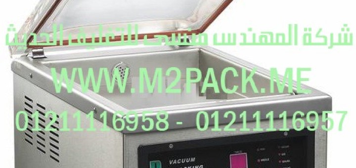 ماكينة لحام الكيس بتفريغ الهواء ذات المنضدة العلوية