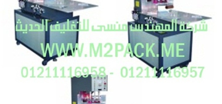 ماكينة لحامblister عالية التردد