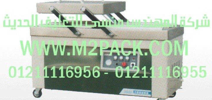 مكينه فاكيوم لتغليف المنتجات فى اكياس لامنيت بولى اميد على بولى ايثلين موديل m2pack 603 (2)
